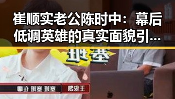 崔顺实老公陈时中：幕后低调英雄的真实面貌引热议