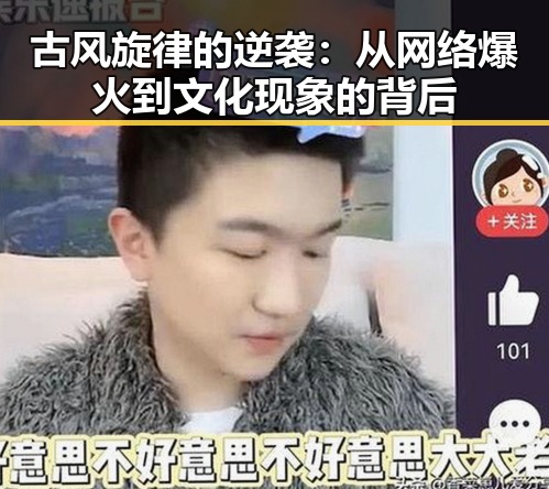 古风旋律的逆袭：从网络爆火到文化现象的背后
