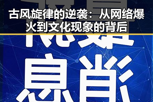 古风旋律的逆袭：从网络爆火到文化现象的背后
