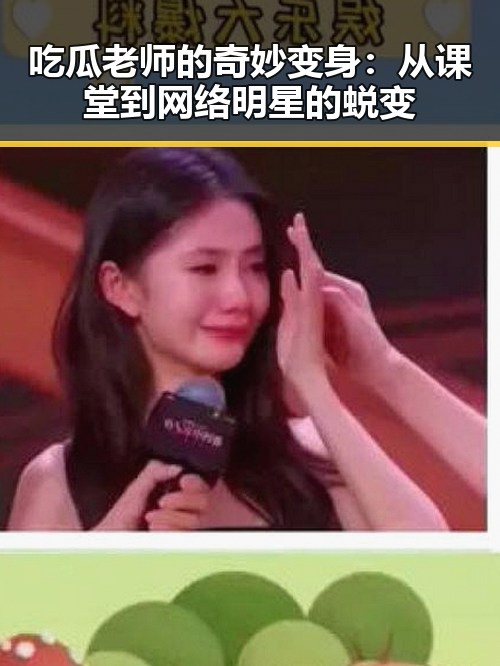 吃瓜老师的奇妙变身：从课堂到网络明星的蜕变