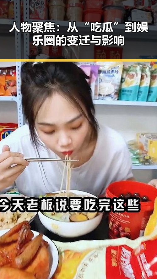 人物聚焦：从“吃瓜”到娱乐圈的变迁与影响