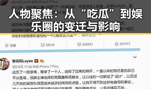 人物聚焦：从“吃瓜”到娱乐圈的变迁与影响