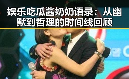 娱乐吃瓜酱奶奶语录：从幽默到哲理的时间线回顾