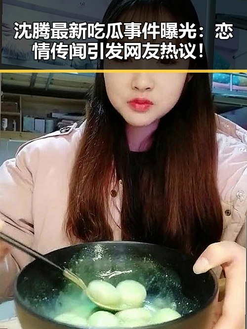 沈腾最新吃瓜事件曝光:恋情传闻引发网友热议!