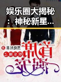 娱乐圈大揭秘：神秘新星突袭《明星大揭秘》，引发网友狂热猜测！