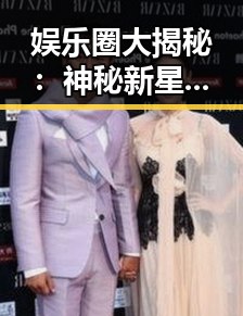 娱乐圈大揭秘：神秘新星突袭《明星大揭秘》，引发网友狂热猜测！