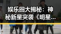 娱乐圈大揭秘：神秘新星突袭《明星大揭秘》，引发网友狂热猜测！
