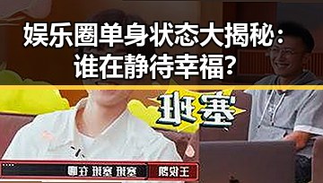 娱乐圈单身状态大揭秘：谁在静待幸福？
