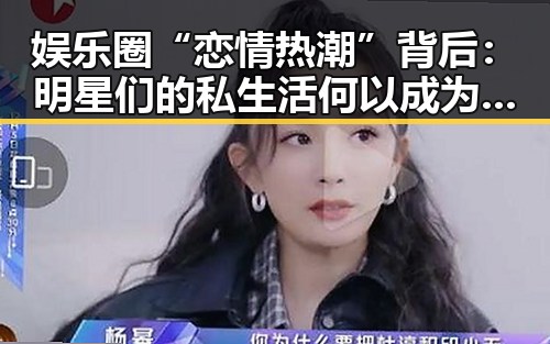 娱乐圈“恋情热潮”背后：明星们的私生活何以成为焦点？