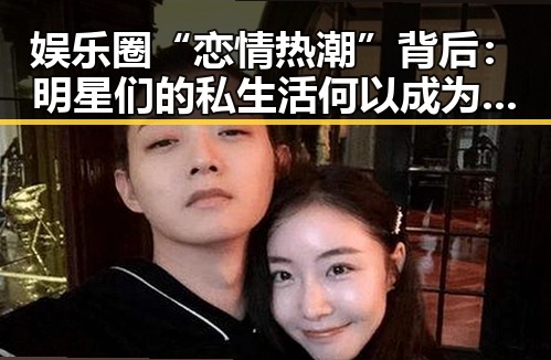娱乐圈“恋情热潮”背后：明星们的私生活何以成为焦点？