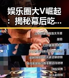 娱乐圈大V崛起：揭秘幕后吃瓜的故事变迁