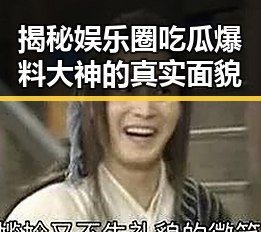 揭秘娱乐圈吃瓜爆料大神的真实面貌