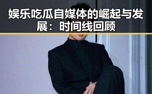 娱乐吃瓜自媒体的崛起与发展：时间线回顾