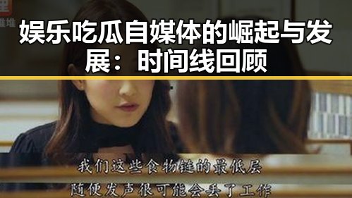 娱乐吃瓜自媒体的崛起与发展：时间线回顾
